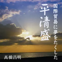 国際貿易に夢をたくした平清盛