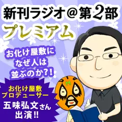 新刊ラジオ第2部プレミアム　今週のスゴい人（2012年11月　五味弘文）