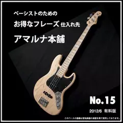 ベーシストのためのお得なフレーズ仕入れ先『アマルナ本舗』No.15_2012/11