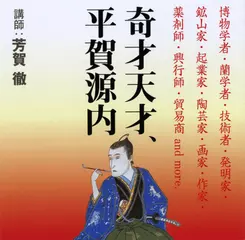 奇才天才、平賀源内～博物学者・蘭学者・技術者・発明家