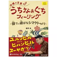 沖縄の言葉　うちなぁぐちフィーリング　語てぃ遊ばなシマクトゥバ