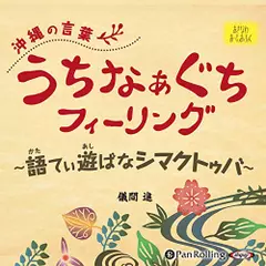 沖縄の言葉　うちなぁぐちフィーリング　語てぃ遊ばなシマクトゥバ