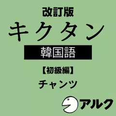 改訂版　キクタン韓国語【初級編】　（アルク／オーディオブック版）