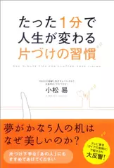 たった1分で人生が変わる　片づけの習慣