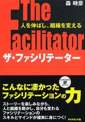 ザ・ファシリテーター