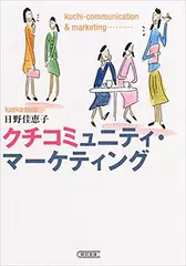 クチコミュニティ・マーケティング