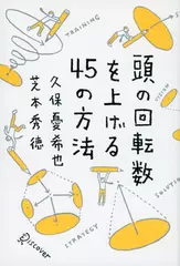 頭の回転数を上げる45の方法