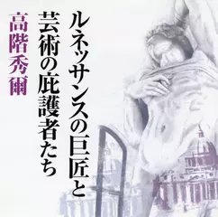 ルネッサンスの巨匠と芸術の庇護者たち