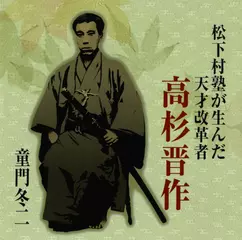 松下村塾が生んだ天才改革者高杉晋作