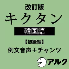 改訂版　キクタン韓国語【初級編】例文＋チャンツ音声　（アルク／オーディオブック版）