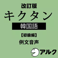 改訂版　キクタン韓国語【初級編】例文音声　（アルク／オーディオブック版）