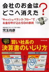 会社のお金はどこへ消えた？―“キャッシュバランス・フロー”でお金を呼び込む59の鉄則