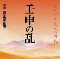 壬申の乱―古代日本最大の内乱―