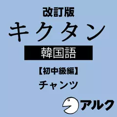 改訂版　キクタン韓国語【初中級編】　（アルク／オーディオブック版）