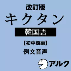 改訂版　キクタン韓国語【初中級編】例文音声　（アルク／オーディオブック版）