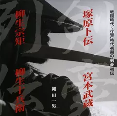 戦国時代　江戸時代初期の剣豪列伝