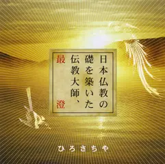 日本仏教の礎を築いた伝教大師、最澄