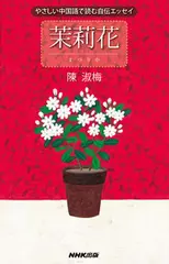 やさしい中国語で読む自伝エッセイ茉莉花