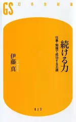 続ける力―仕事・勉強で成功する王道