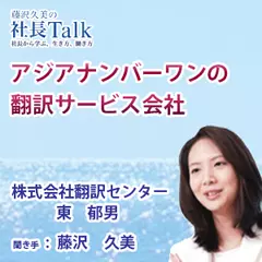 『アジアナンバーワンの翻訳サービス会社』（株式会社翻訳センター）|　藤沢久美の社長Talk