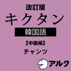 改訂版　キクタン韓国語【中級編】　（アルク／オーディオブック版）