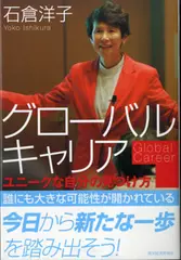 グローバルキャリア―ユニークな自分のみつけ方
