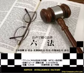 音声で聴く法律「日本国憲法」