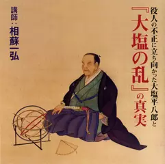 役人の不正に立ち向かった大塩平八郎と「大塩の乱」の真実