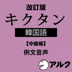 改訂版　キクタン韓国語【中級編】例文音声　（アルク／オーディオブック版）