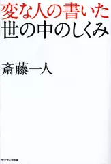 変な人の書いた世の中のしくみ