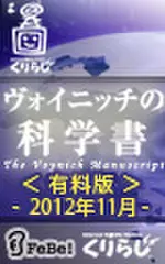 ヴォイニッチの科学書　有料版　2012年11月