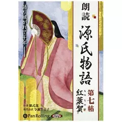 源氏物語（七）　紅葉賀（もみじのが）