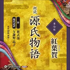 源氏物語（七）　紅葉賀（もみじのが）