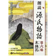 源氏物語（六）　末摘花（すえつむはな）