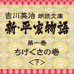 新・平家物語　1．ちげぐさの巻（後半）～吉川英治朗読文庫より