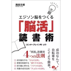 エジソン脳をつくる「脳活」読書術