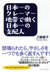 日本一のクレーマー地帯で働く日本一の支配人―怒鳴られたら、やさしさを一つでも多く返すんです！