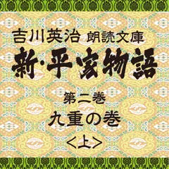 新・平家物語　2．九重の巻（前半）～吉川英治朗読文庫より