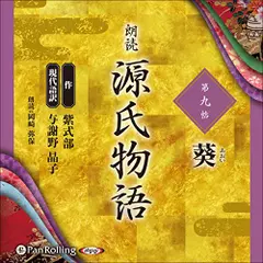 源氏物語（九）　葵（あおい）
