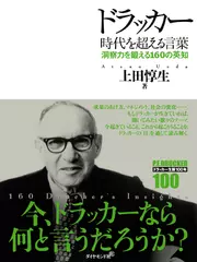 ドラッカー　時代を超える言葉―洞察力を鍛える160の英知