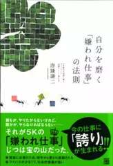 自分を磨く「嫌われ仕事」の法則