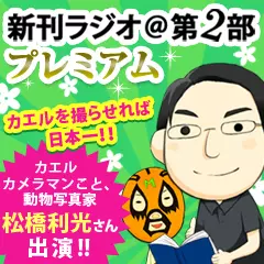 新刊ラジオ第2部プレミアム　今週のスゴい人（2013年1月　動物写真家　松橋利光）