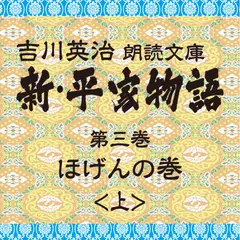 新・平家物語　3．ほげんの巻（前半）～吉川英治朗読文庫より