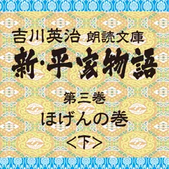 新・平家物語　3．ほげんの巻（後半）～吉川英治朗読文庫より