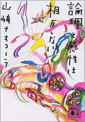 芥川（『論理と感性は相反しない』より）