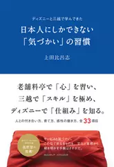 ディズニーと三越で学んできた日本人にしかできない「気づかい」の習慣