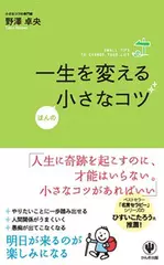 一生を変えるほんの小さなコツ