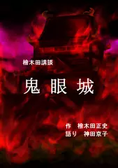 檜木田講談『鬼眼城』（語り：神田京子）