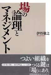 場の論理とマネジメント