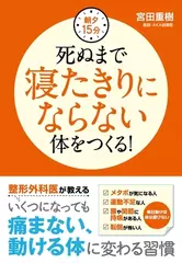 朝夕15分　死ぬまで寝たきりにならない体をつくる！